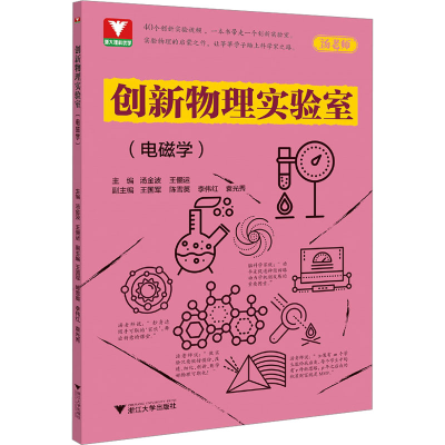 [M]创新物理实验室(电磁学)-9787308240406