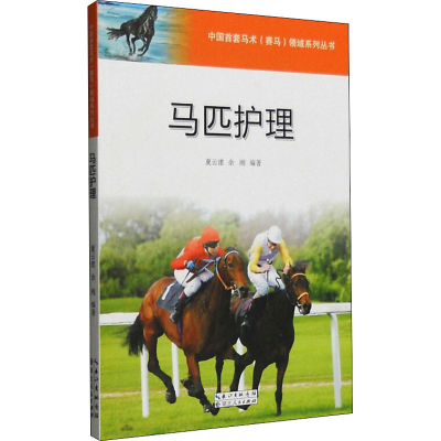 醉染图书马匹护理9787216085298