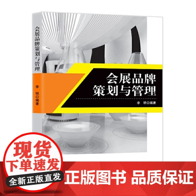 会展品牌策划与管理 李明 知识产权出版社 正版书籍