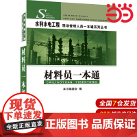 材料员一本通·水利水电工程现场管理人员一本通系列丛书.9787802274518
