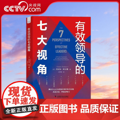 [央视网]有效领导的七大视角 改进决策 增强影响力 丹尼尔 哈卡维 著 9787504694393 ZK