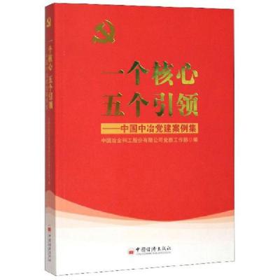 正版新书]一个核心 五个引领:中国中冶党建案例集中国冶金科工股