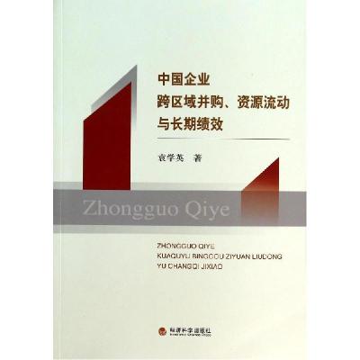 正版新书]中国企业跨区域并购资源流动与长期绩效袁学英97875141
