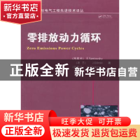 正版 零排放动力循环 [乌]E.Yantovsky,[波]J.Gorski,[乌]M.Sho