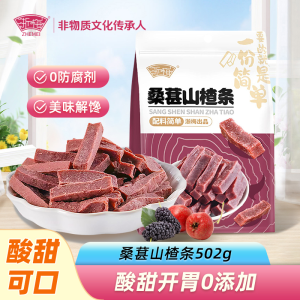 浙梅桑葚山楂条502g*2袋无添加剂山楂干儿童健康开胃酸甜零食果脯蜜饯