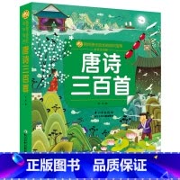 [正版]唐诗三百首 彩绘注音版 小蜜蜂童书馆陪伴孩子成长的知识宝库 一二三年级小学生唐诗三百首少儿读物经典文学国学
