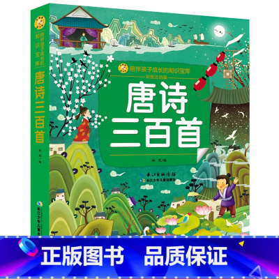 [正版]唐诗三百首 彩绘注音版 小蜜蜂童书馆陪伴孩子成长的知识宝库 一二三年级小学生唐诗三百首少儿读物经典文学国学