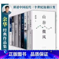 余华经典作品8册 [正版] 余华作品书籍全集 活着+兄弟+我胆小如鼠+女人的胜利+我们生活在巨大的差距里+第七天+细雨精