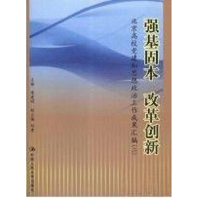 正版新书]强基固本 改革创新:北京高校党建和思想政治工作成果汇