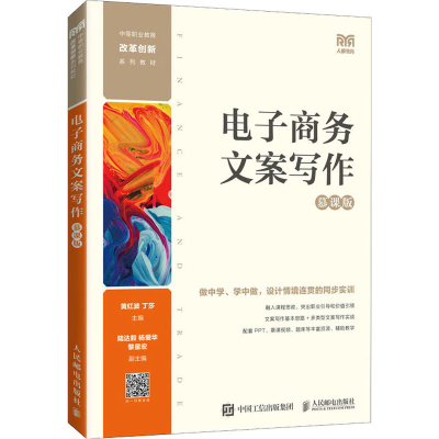 正版新书]电子商务文案写作(慕课版)黄红波 丁莎9787115589767