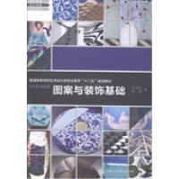 正版新书]图案与装饰基础李文跃 刘莎著9787313102485