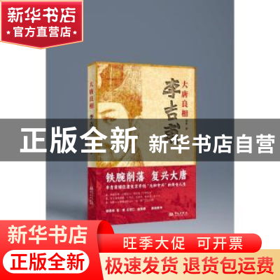正版 大唐良相李吉甫 秦勇著 华文出版社 9787507558135 书籍
