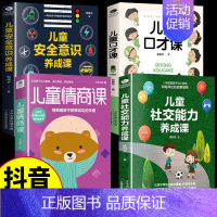 [4本]社交+口才+情商+安全意识 [正版]儿童社交能力养成课3岁幼儿教育类书籍儿童心理学教育孩子的书书排行榜培养高