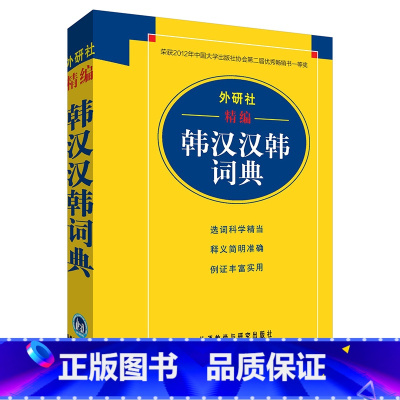[正版]外研社外研社精编韩汉汉韩词典