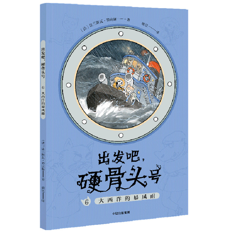 [M]出发吧硬骨头号(6大西洋的暴风雨)-9787521727739