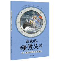 [M]出发吧硬骨头号(6大西洋的暴风雨)-9787521727739