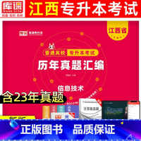 [计算机基础]真题 江西省 [正版]天一库课2024年江西专升本历年真题卷英语政治计算机信息技术大学语文江西省统招专升本