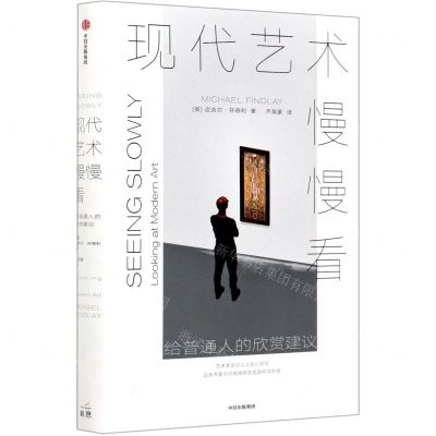 [N]现代艺术慢慢看(给普通人的欣赏建议)(精)-9787521722987