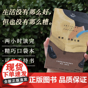 我想 没那么糟 普利策奖得主伊丽莎白 斯特劳特著 口袋本 奥利芙·基特里奇 原著作者 露西 巴顿四部曲之一 中信出版社图