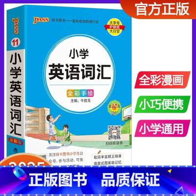 小学英语词汇 小学通用 [正版]新版pass绿卡图书小学英语词汇 小学通用口袋书英语单词大全一二三四五六年级小学英语辅导