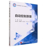 [N]自动控制原理(工业和信息化部十四五规划教材)-9787512440258