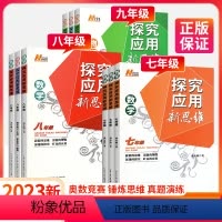 探究应用新思维[数学] 九年级/初中三年级 [正版]2023版探究应用新思维七年级八九年级数学上下册初中思维初一专项训练