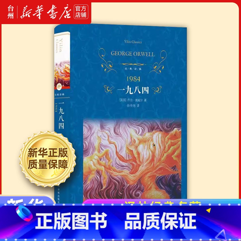 一九八四 [正版]书店 译林经典名著任选1984一九八四 绿山墙的安妮 傲慢与偏见 欧·亨利短篇小说选 富兰克林自传 中