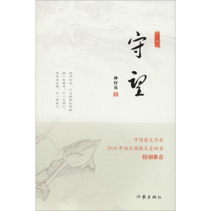 [M]守望-9787521201482