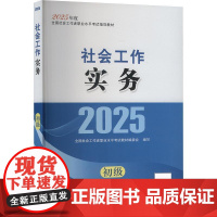 (正版) 2025社会工作实务:初级 9787508771687 中国社会出版社 全国社会工职业水平考试教材 编写组