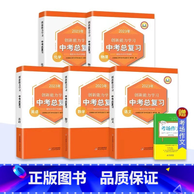 语数英物理化学[赠考场作文] 初中通用 [正版]新版2023中考总复习真题语文数学英语历史化学物理道德与法治同步练习册人