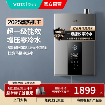 华帝(vatti)16升燃气热水器急速零冷水 增压瀑布浴 双循环杀菌 一级能效智能防冻节省气量显示 i12253-16