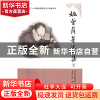 正版 姚曾荫著述文集(全三卷) 秦尊文 等 著 上海人民出版社 97