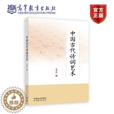 [醉染正版]中国古代诗词艺术 许芳红 高等教育出版社