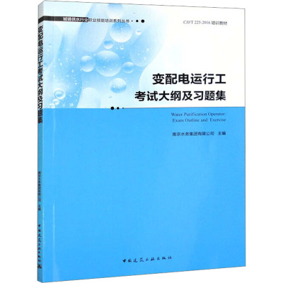 [正版] 变配电运行工考试大纲及习题集 城镇供水行业 职业技能培训系列丛书 南京水务集团有限公司 主编 中国建筑工业出