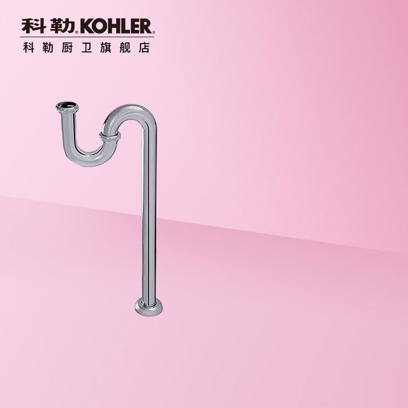 科勒kohler排水管 9032t面盆下水台盆落水管排污管s型排污弯管排水下