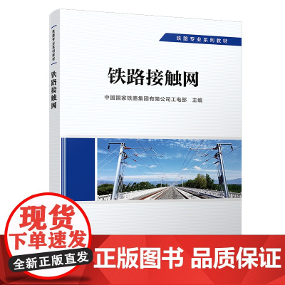 正版 铁路接触网 供电专业 铁路专业系列教材 中国国家铁路集团有限公司工电部 9787113291877 中国铁道出版社