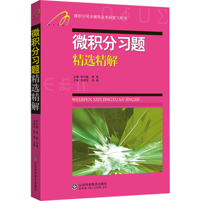 [M]微积分习题精选精解-9787533156718