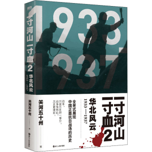 正版新书]一寸河山一寸血 华北风云关河五十州9787213067600