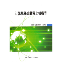 正版新书]计算机基础教程上机指导胡金柱 何婷婷 杨青9787562270