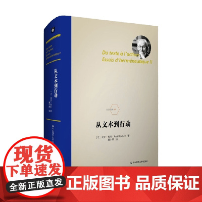 从文本到行动 保尔·利科 著 哲学