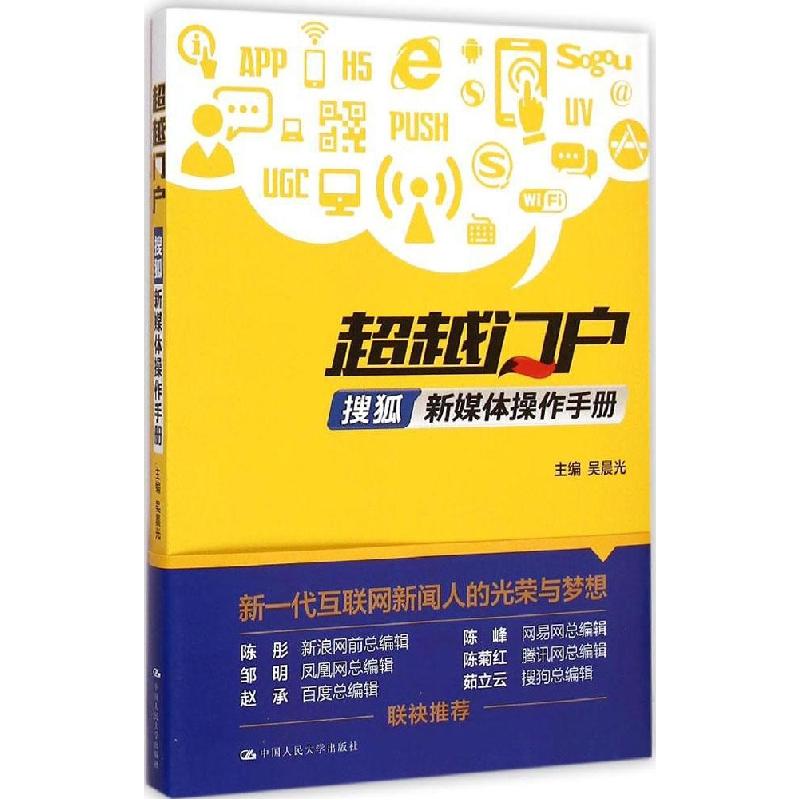 正版新书]超越门户 搜狐新媒体操作手册:搜狐新媒体操作手册吴