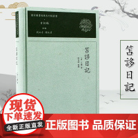 笘誃日记 国家图书馆藏未刊稿丛书.日记编 《国家图书馆藏未刊稿丛书》之《日记编》之一 书写于江氏自用稿纸上 学术交游原