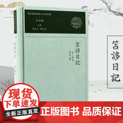 笘誃日记 国家图书馆藏未刊稿丛书.日记编 《国家图书馆藏未刊稿丛书》之《日记编》之一 书写于江氏自用稿纸上 学术交游原