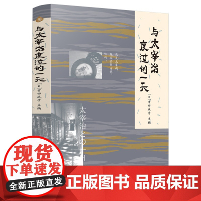 与太宰治度过的一天