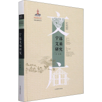 醉染图书宁远文庙研究9787570116362