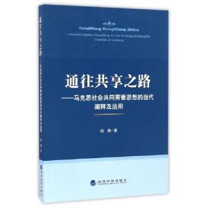 正版新书]通往共享之路--马克思社会共同需要思想的当代阐释及运