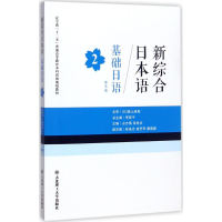 正版新书]基础日语(第3版)(第2册)李筱平9787568510424
