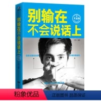 [正版] 别输在不会说话上 情商高就是说话让人舒服 职场社交沟通说话技巧 好好说话 情商训练课 幽默沟通 演讲口才成