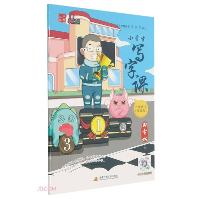 正版新书]小学生写字课六年级上田雪松9787304103972
