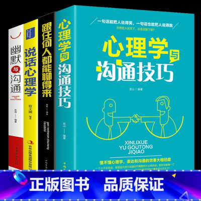[正版]全套4本册幽默与沟通跟任何人都能聊得来回话的技术心理学如何提升说话沟通技巧口才训练语言表达人际交往提高情商的书